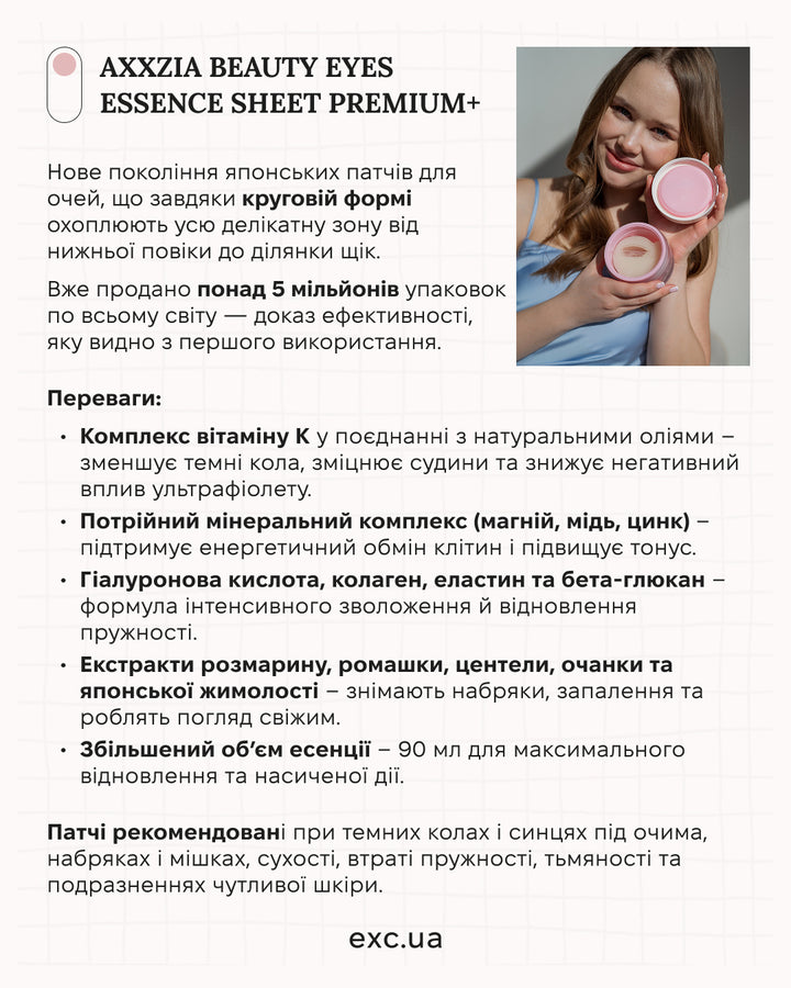 Патчі AXXZIA BEAUTY EYES Essence Sheet Premium Plus- EXC.UA 