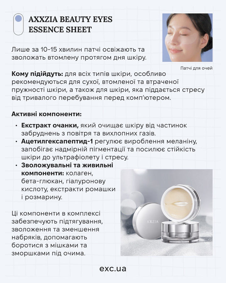 Патчі AXXZIA Beauty Eyes Essence Sheet PLUS- EXC.UA 