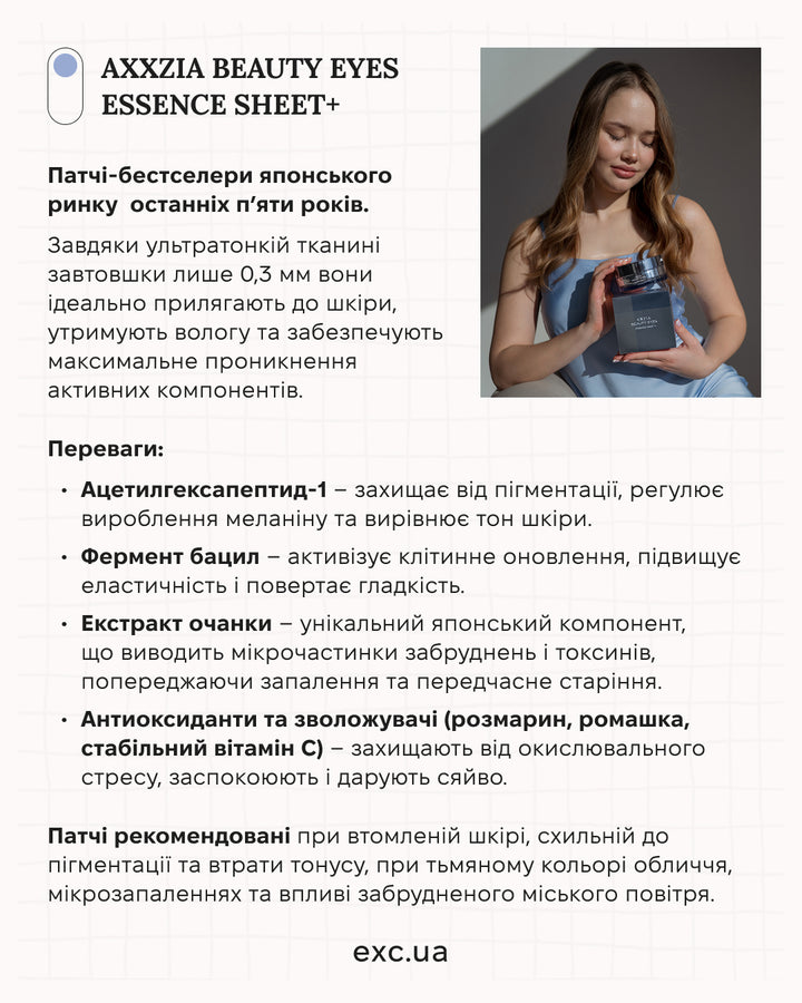 Патчі AXXZIA Beauty Eyes Essence Sheet PLUS- EXC.UA 