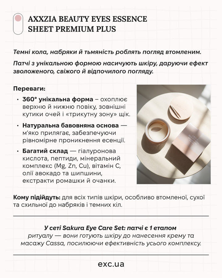 Апаратний догляд AXXZIA eye care set-Sakura- EXC.UA 