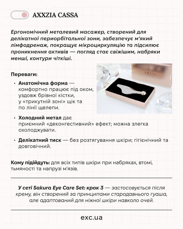 Апаратний догляд AXXZIA eye care set-Sakura- EXC.UA 