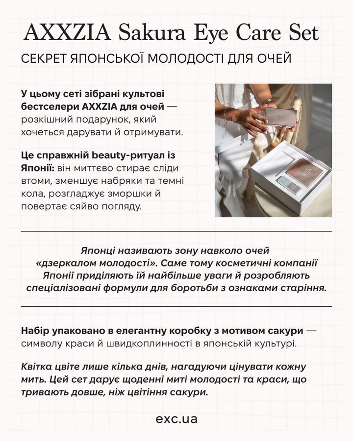 Апаратний догляд AXXZIA eye care set-Sakura- EXC.UA 