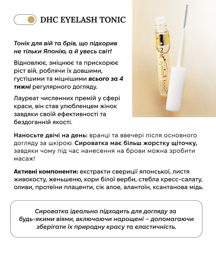 Сироватка для вій DHC Eyelash Tonic- EXC.UA 