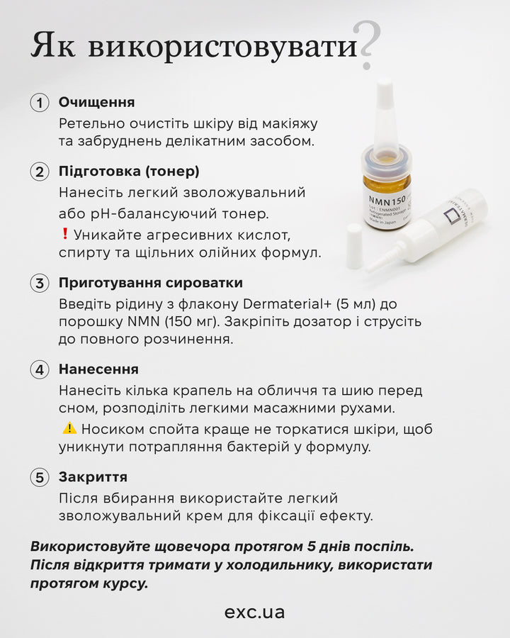 Сироватка Dermaterial+ NMN 5DMN- EXC.UA 