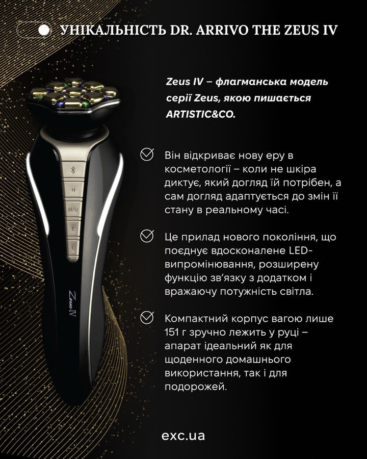 Апаратний догляд Dr. Arrivo Zeus IV- EXC.UA 