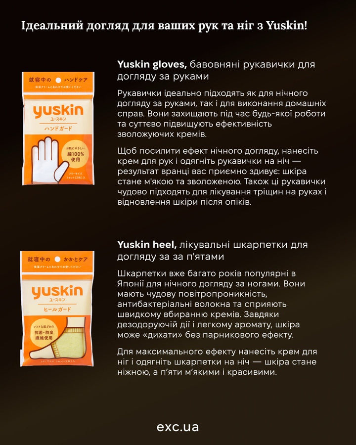 Догляд за шкірою рук Yuskin gloves- EXC.UA 