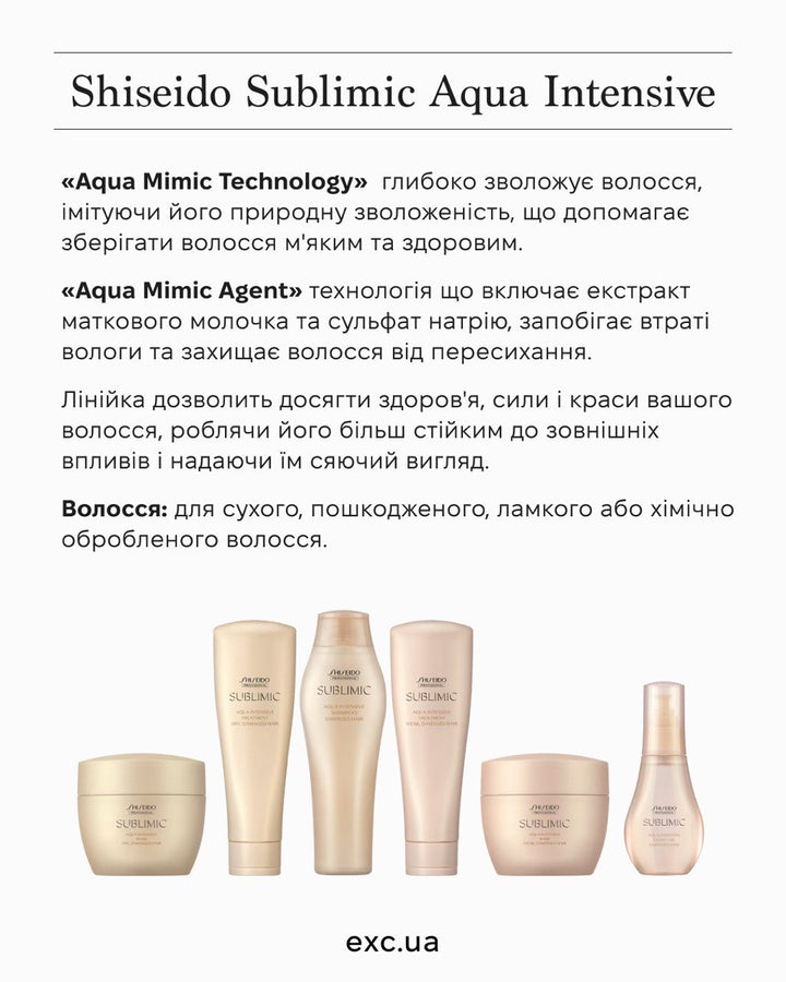 Шампуні Shiseido Sublimic Aqua Intensive Shampoo- EXC.UA 