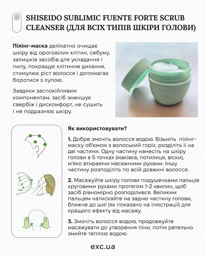 Для шкіри голови Shiseido Sublimic Fuente Forte Scrub Cleanser (All skin types)- EXC.UA 