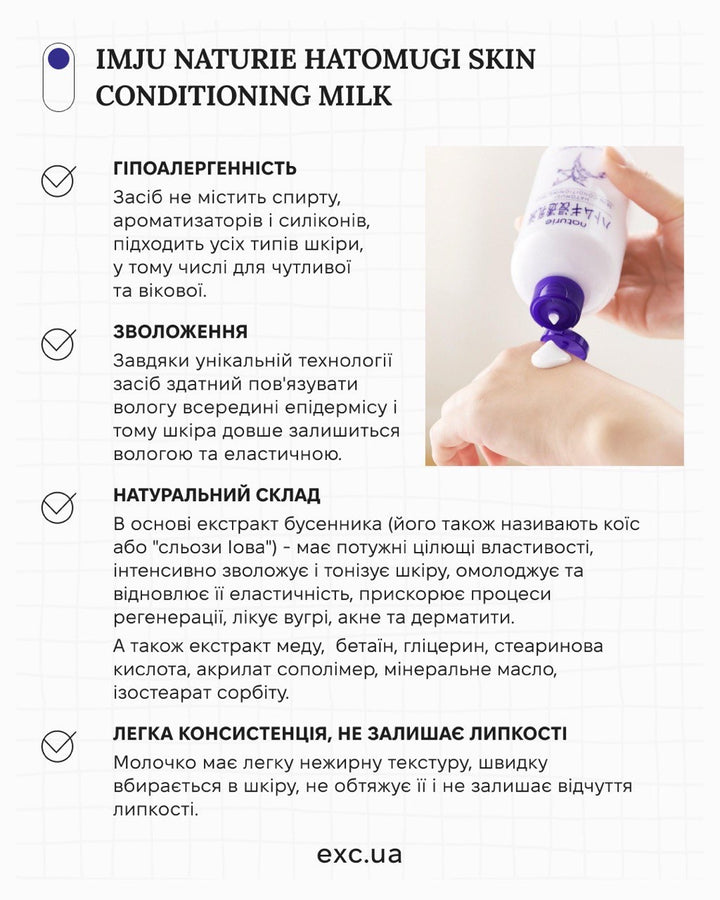 Молочко, емульсія Imju Naturie Hatomugi Skin Conditioning Milk- EXC.UA 