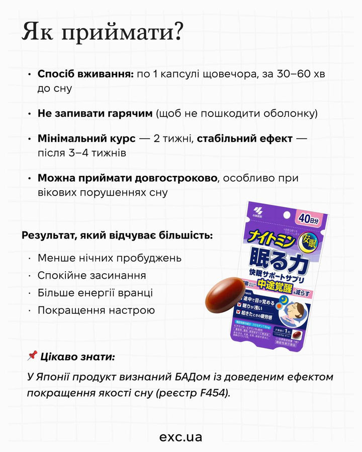 Біо-добавки Kobayashi Nightmin Sleeping Power- EXC.UA 