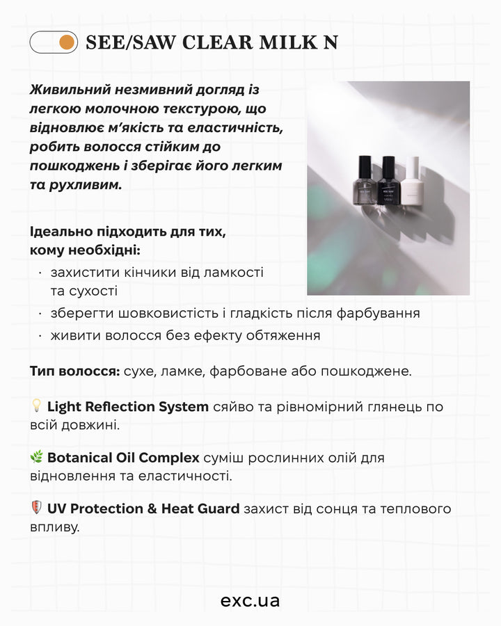 Молочко, емульсія Lebel See Saw Clear Milk N- EXC.UA 