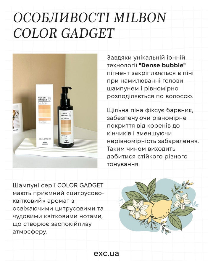 Шампуні Milbon Color Gadget Shampoo Camel Beige- EXC.UA 