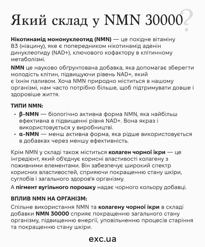 NMN вітаміни NMN 30000 Caviar- EXC.UA 
