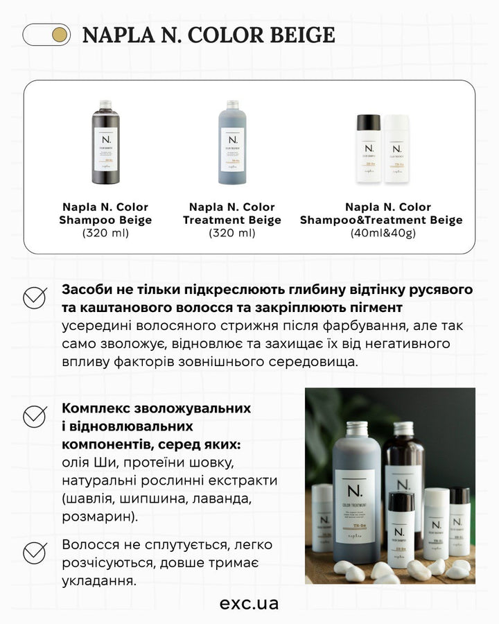 Шампуні Napla N. Color Shampoo Beige- EXC.UA 