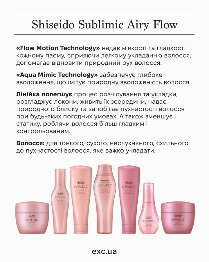 Шампуні Shiseido Sublimic Airy Flow Shampoo- EXC.UA 