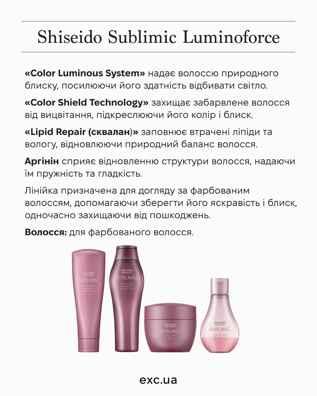 Shiseido Sublimic Luminoforce - Шампунь для окрашенных волос - Exc
