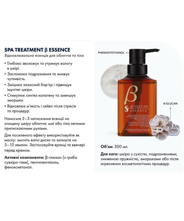 Есенція Spa Treatment β Glucan Essence- EXC.UA 