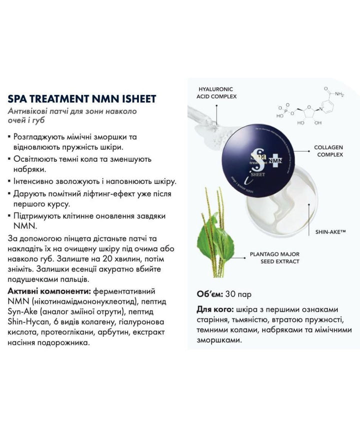Патчі Spa Treatment NMN iSHEET- EXC.UA 