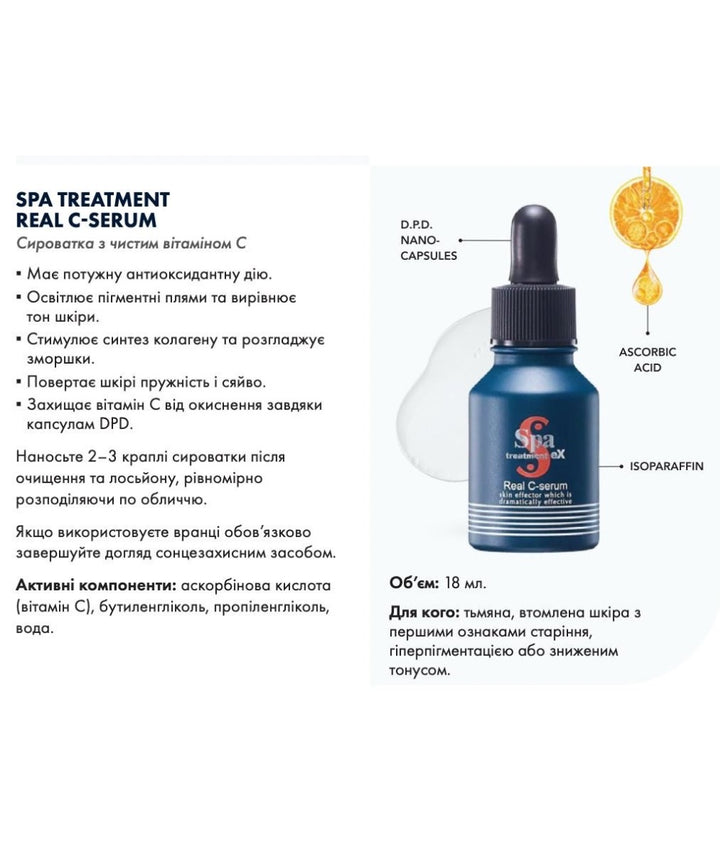 Сироватка Spa Treatment Real C-serum- EXC.UA 