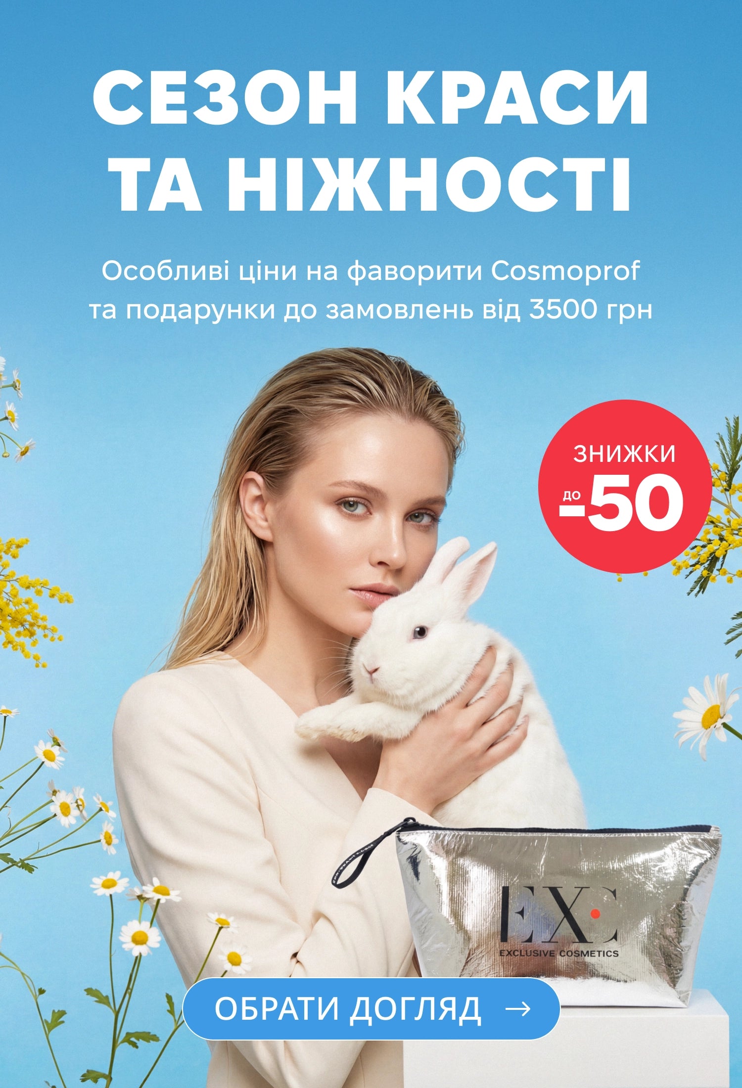 Exclusive Cosmetics | Exc.ua